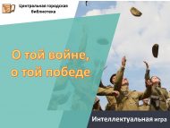 «Ул сугыш турында, ул җиңү турында» интеллектуаль уен (12+)