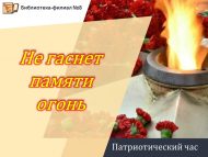 «Хәтер уты сүнмәс» патриотлык сәгате (6+)