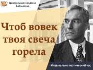 Музыкально-поэтический час «Чтоб вовек твоя свеча горела» (12+)