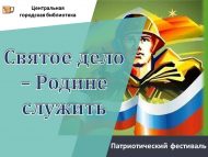 Патриотический фестиваль «Святое дело – Родине служить» (6+)
