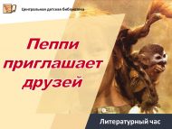 Литературный час «Пеппи приглашает друзей» (0+)