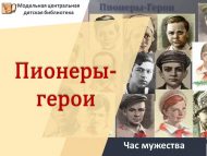 Час мужества «Пионеры-герои» (12+)