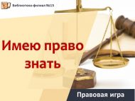 Правовая игра «Имею право знать» (12+)