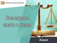 Акция «Все вправе знать о праве» (12+)