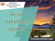 «Табигатькә дус бул» танып белү уены (0+)