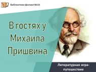 «Михаил Пришвинда кунакта» әдәби уен-сәяхәте (6+)