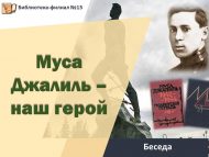 Беседа «Муса Джалиль – наш герой»  (6+)