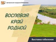 Открытие выставки гобеленов «Воспевая край родной» (6+)