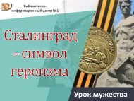 «Сталинград – батырлык символы» батырлык сәгате (12+)