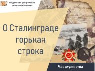 Час мужества «О Сталинграде горькая строка» (12+)
