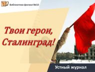 «Синең геройларың, Сталинград!» телдән журнал (12+)