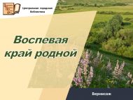 Вернисаж  «Воспевая край родной» (6+)