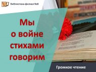 Громкое чтение «Мы о войне стихами говорим» (6+)