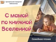 Семейное чтение «С мамой по книжной Вселенной» (0+)