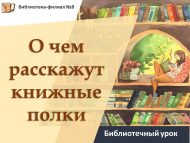 Библиотечный урок «О чем расскажут книжные полки» (0+)