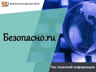Час полезной информации «Безопасно.ru» (12+)