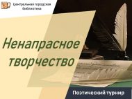 Поэтический турнир «Ненапрасное творчество» (18+)