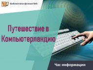 Час информации «Путешествие в Компьютерландию» (12+)
