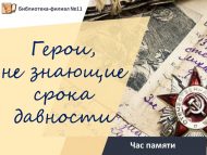 Час памяти «Герои, не знающие срока давности» (12+)