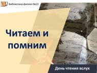 День чтения вслух «Читаем и помним» (6+)