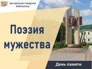 День памяти «Поэзия мужества», посвященный поэту-патриоту  Мусе Джалилю (0+)