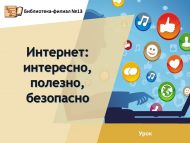 Урок «Интернет: интересно, полезно, безопасно» (6+)