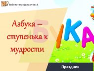 Праздник «Азбука – ступенька к мудрости» (6+)
