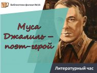 Литературный час «Муса Джалиль – поэт-герой» (6+)