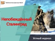 Устный журнал «Непобеждённый Сталинград» (12+)