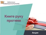 Акция «Книге руку протяни» (12+)