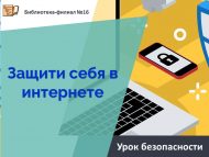 Урок безопасности «Защити себя в интернете» (6+)