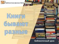 Библиотечный урок «Книги бывают разные» (6+)