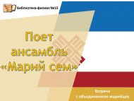 Встреча с объединением марийцев «Поет ансамбль «Марий сем» (12+)