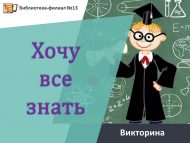 Викторина «Хочу все знать» (6+)