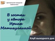 Клуб выходного дня «В гостях у автора Ирины Матигуллиной» (0+)
