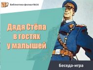Беседа-игра «Дядя Стёпа в гостях у малышей» (6+)