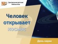 День науки «Человек открывает космос» (0+)