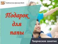 Творческое занятие «Подарок для папы» (6+)
