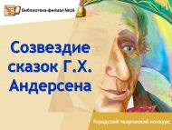 «Г.Х. Андерсен әкиятләре йолдызлыгы» шәһәр иҗвди бәйгесе нәтиҗәләре (0+)