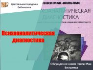 Обсуждение книги Нэнси Мак-Вильямса «Психоаналитическая диагностика» (18+)