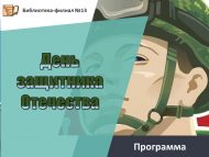 Программа «День защитника Отечества» (6+)