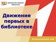 «Движение первых в библиотеке» (12+)