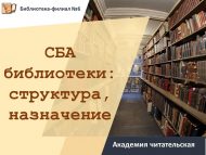 Академия читательская «СБА библиотеки: структура, назначение» (12+)