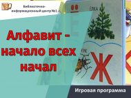 «Барысы да Әлифбадан башлана» уен программасы (6+)