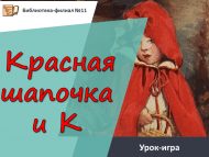 Урок-игра «Красная шапочка и К»