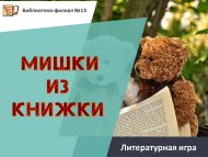 Литературная игра «Мишки из книжки» (6+)