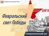Патриотический час «Февральский свет Победы» (12+)