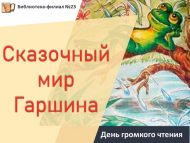 День громкого чтения «Сказочный мир Гаршина» (6+)