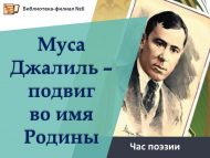 Час поэзии «Муса Джалиль – подвиг во имя Родины» (12+)