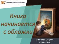 Библиотечный урок-путешествие «Книга начинается с обложки» (6+)